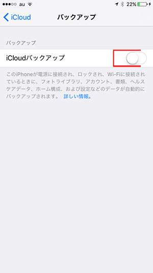 icloud-バックアップ設定画面