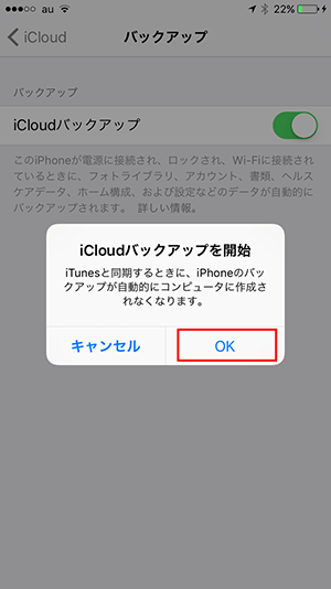 icloudバックアップ確認メッセージ