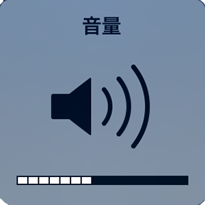 アプリ音量ボリュームボタン調節中画面_スピーカーアイコン画面
