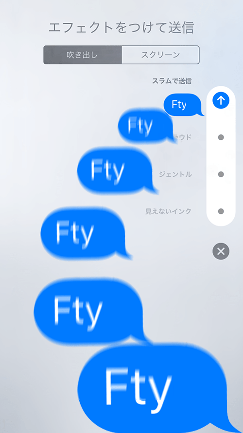iOS10_メッセージ_スラムエフェクト