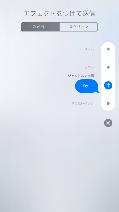 iOS10_メッセージ_ジェントルエフェクト