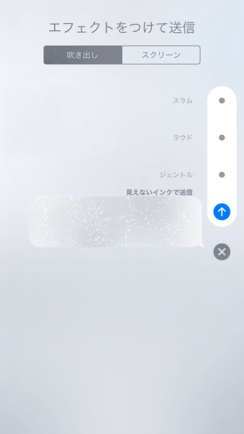 iOS10_メッセージ_見えないインクエフェクト