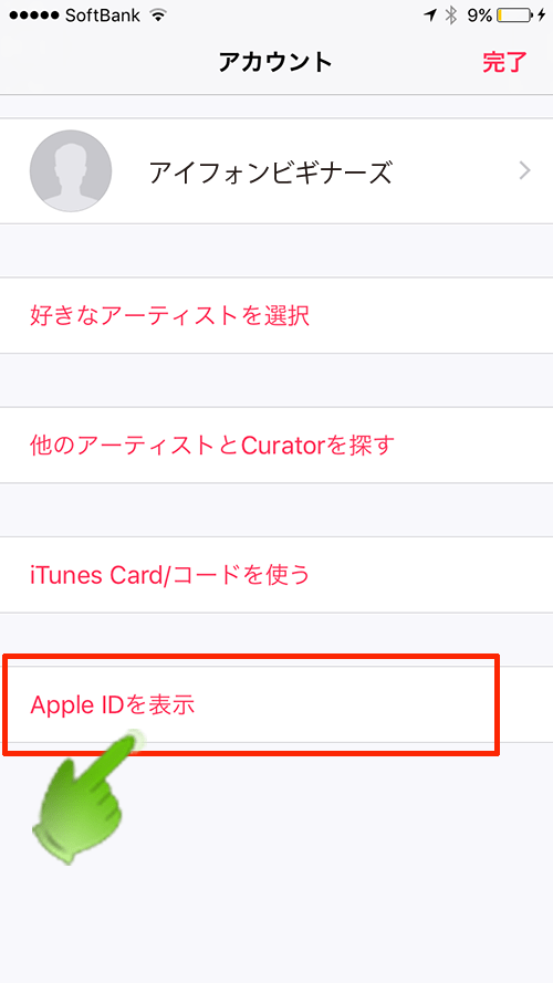 AppleMusic_アカウント設定画面