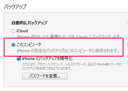 Icloudバックアップをオンにしているとitunes同期で自動バックアップはされない Iphoneビギナーズ いまさら聞けない操作入門マニュアル