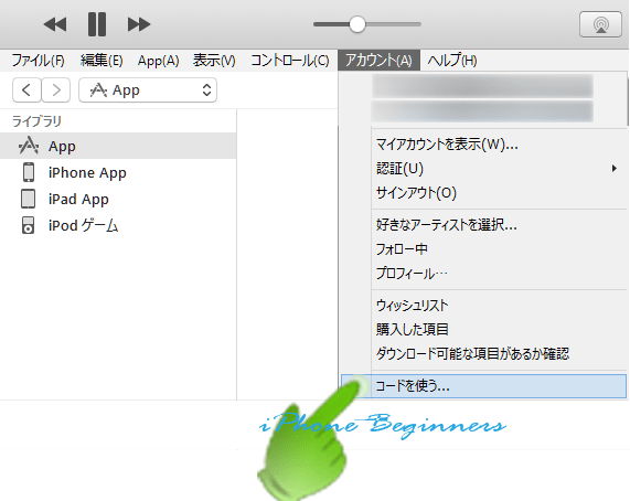 iTunes_アカウントメニューのコードを使う