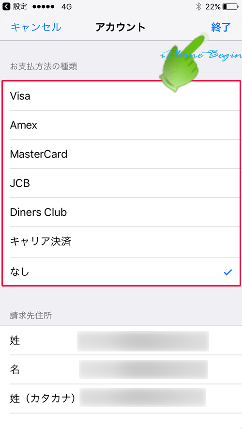 AppleIDアカウントの支払方法選択画面