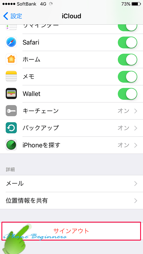 Icloud アイクラウド からサインアウトする方法 Iphoneビギナーズ いまさら聞けない操作入門マニュアル