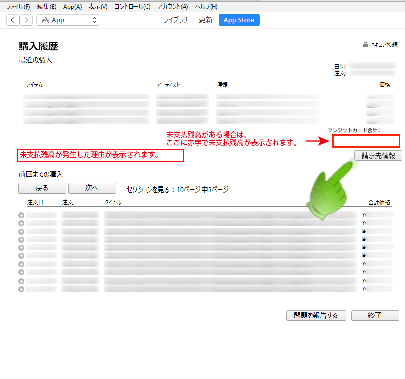 iTunes_マイアカウント購入履歴画面_請求先情報