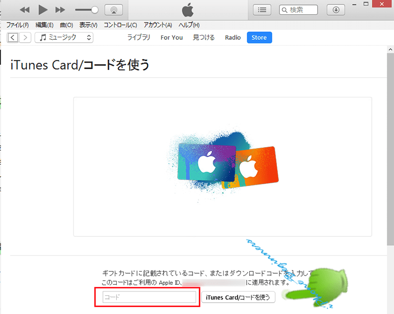 iTunesコード登録画面