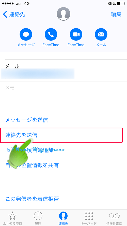 特定連絡先データの連絡先送信