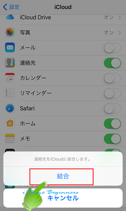iphone_iCloud連絡先結合メッセージ