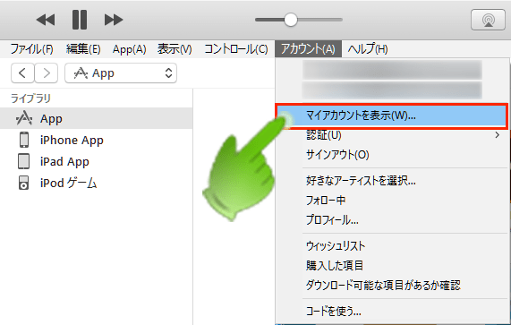 iTunes_アカウントメニュー_マイアカウント項目