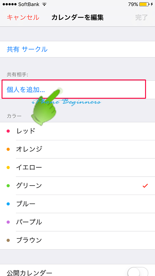 カレンダー共有個人追加