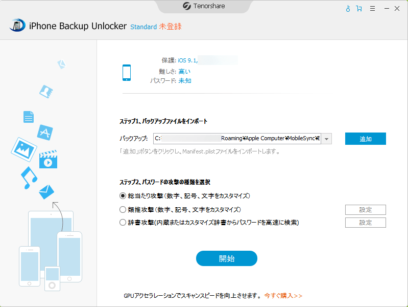 iphone_Backup_unlocker画面