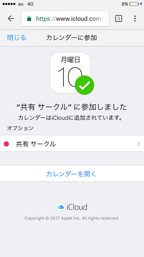 共有カレンダー参加完了後画面