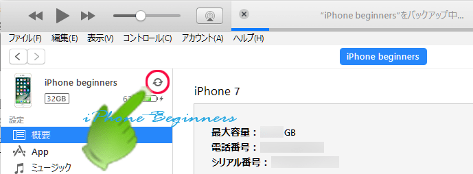 iTunesバックアップ中のサイドメニューiphoneタブの処理中アイコン