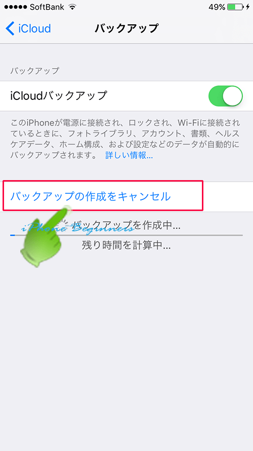 Iphoneのバックアップは途中でキャンセル 中止 できる Iphoneビギナーズ いまさら聞けない操作入門マニュアル