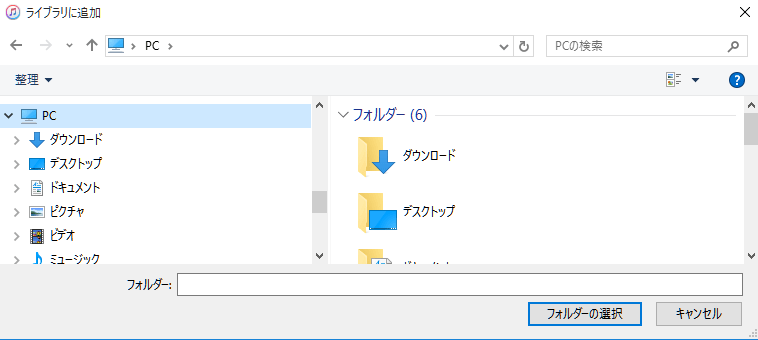 iTunes_取り込み場所指定画面