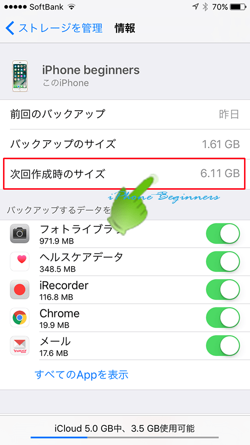 iCloud容量_次回バックアップサイズ確認