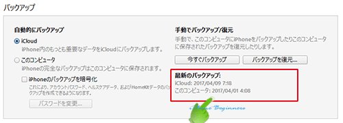 iPhoneの最新バックアップ日時表示欄