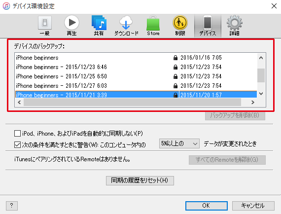 iTunesバックアップファイル確認画面