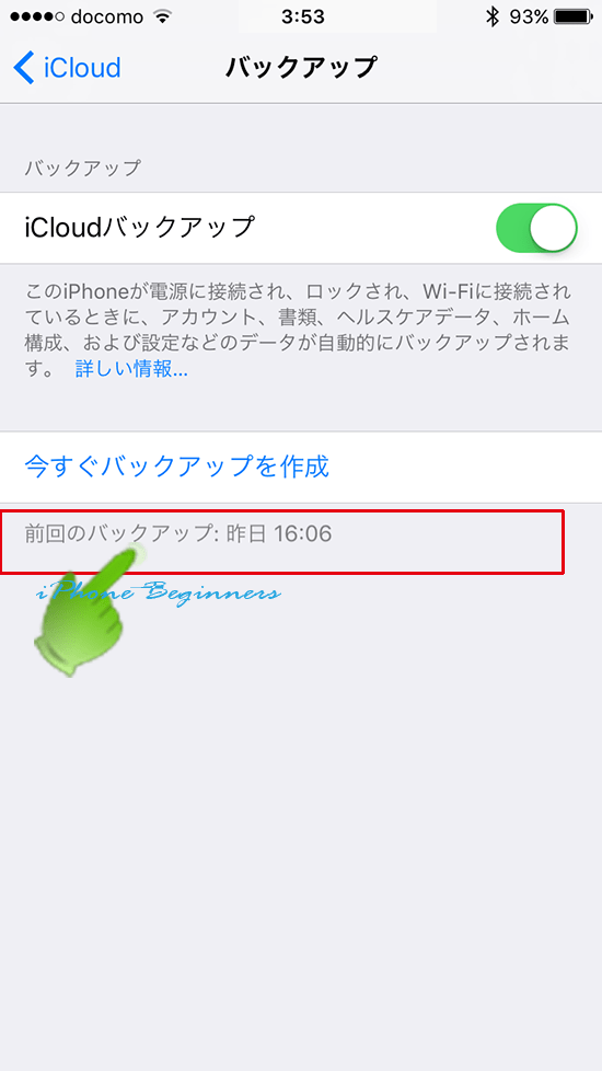 iOS10_docomo_iCloudバックアップ確認
