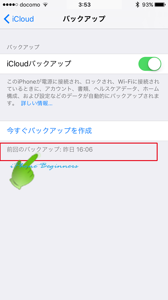 Iphoneでicloudバックアップを確認する方法 Iphoneビギナーズ いまさら聞けない操作入門マニュアル