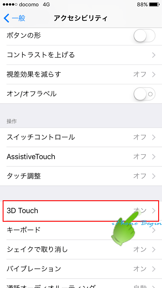 3DTouch感度調整_設定アプリ_アクセシビリティ設定画面_3DTouch項目