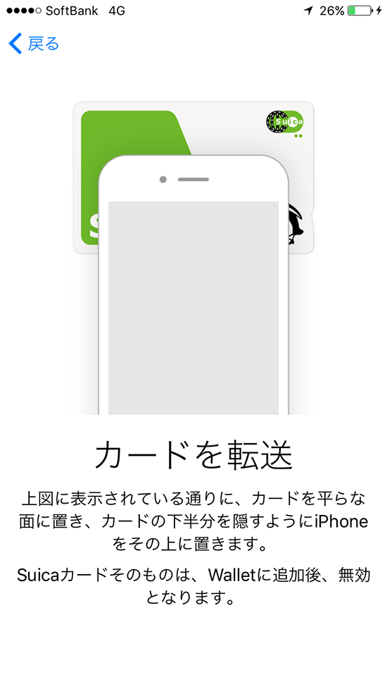 walletアプリ_ApplePay_Suicaカード情報転送開始画面