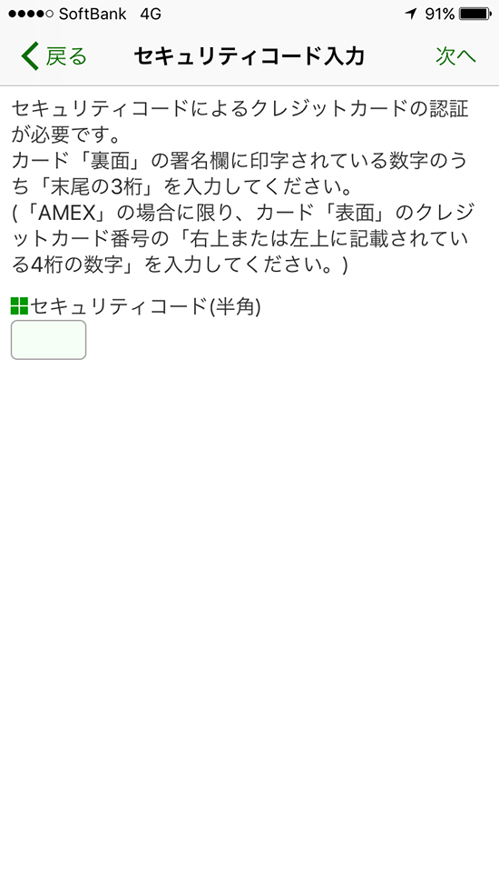 suicaアプリ_クレジットカード_セキュリティー番号入力画面