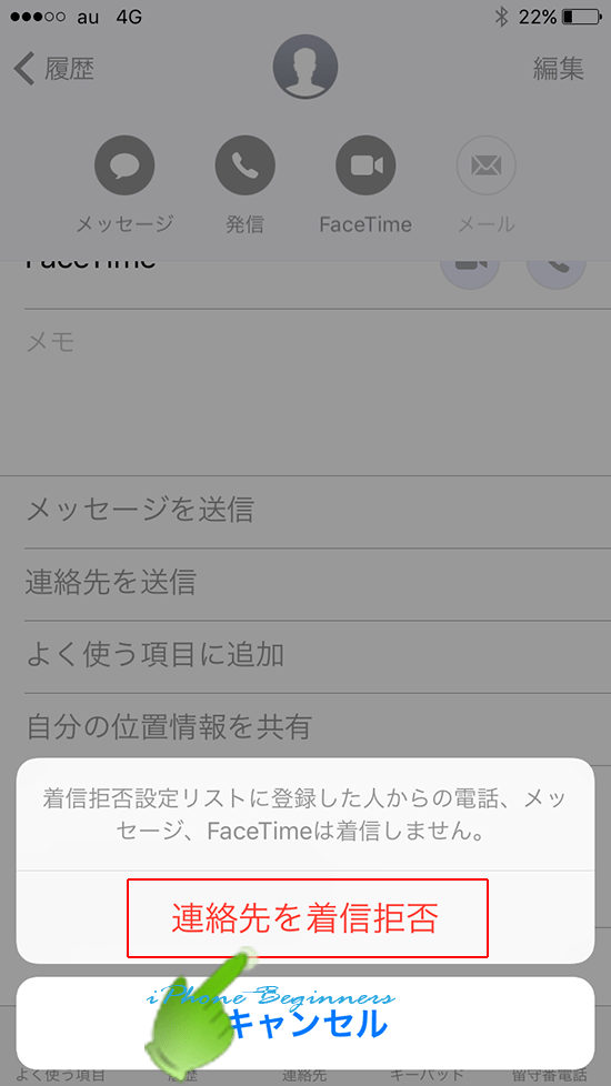 電話アプリ_履歴情報画面_着信拒否設定確認画面