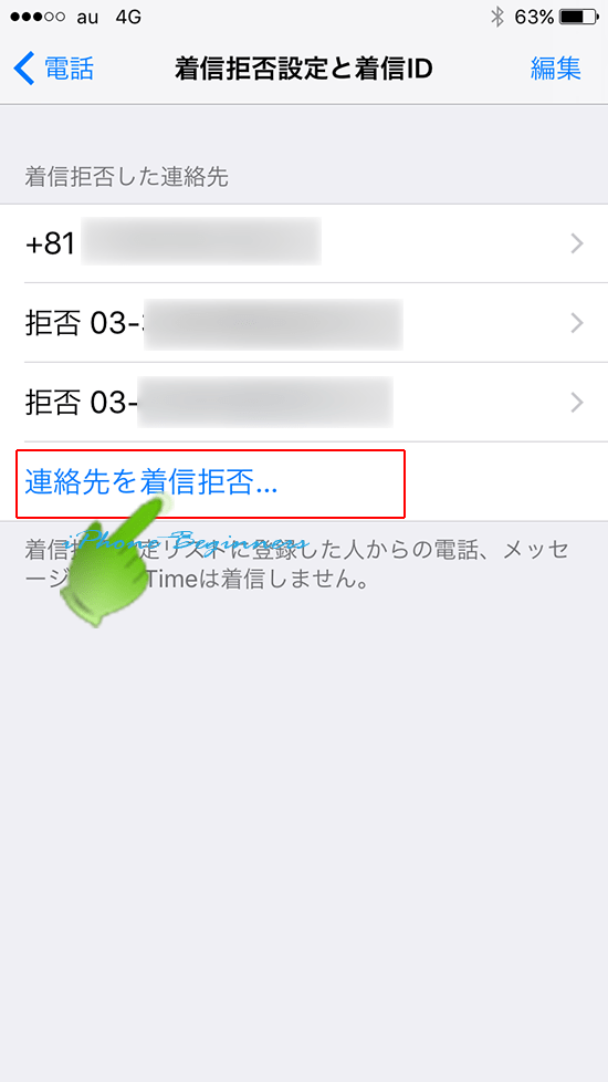 iphone7_着信拒否設定と着信IDの設定画面