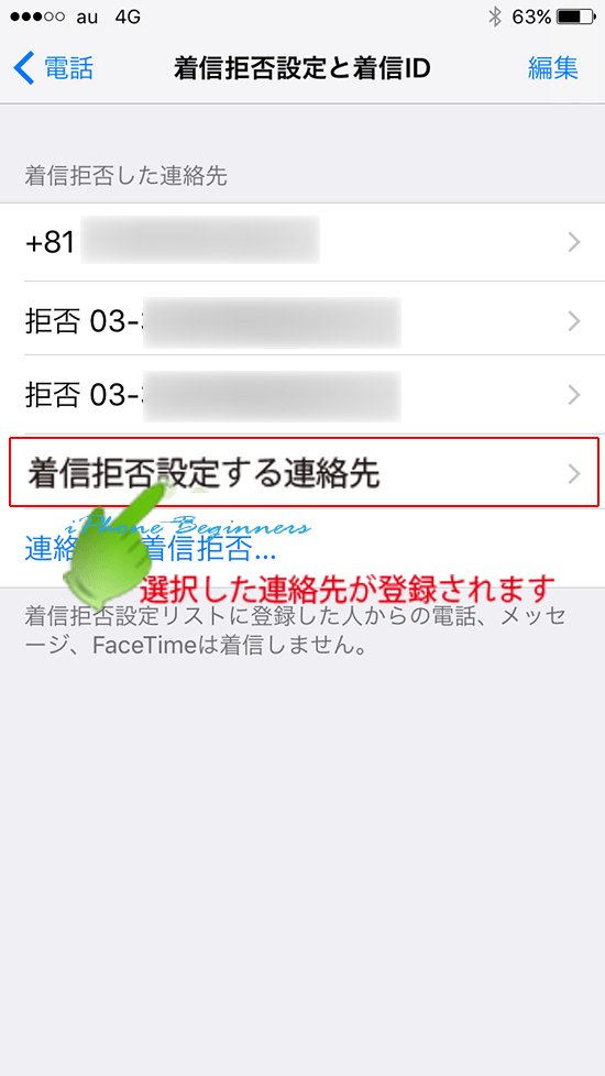 iphone7_着信拒否設定と着信ID画面の連絡先追加指定後画面