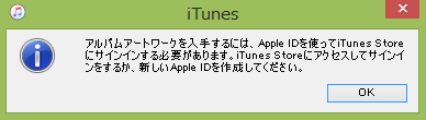 iTunes_アートワーク入手_AppleIDサインインメッセージ画面