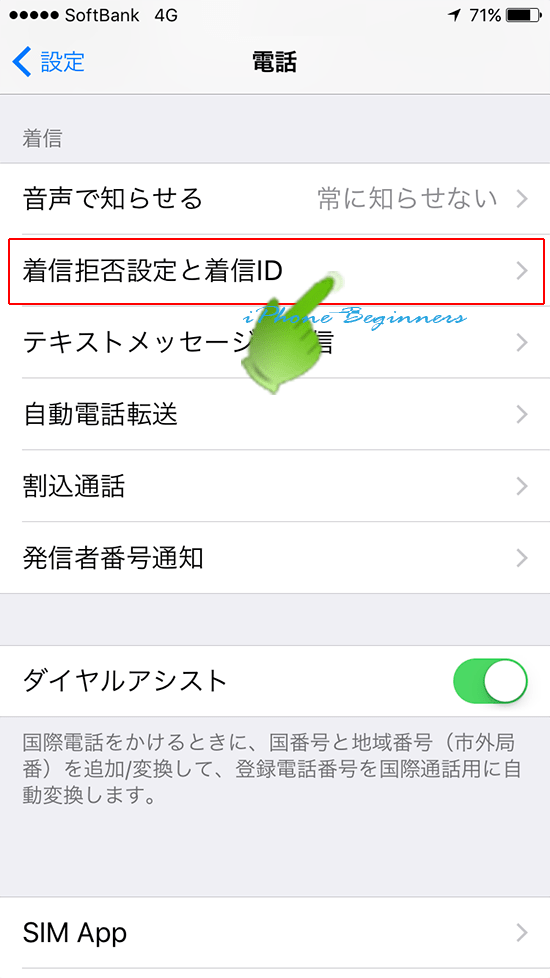 iphone7_電話設定画面_着信拒否設定と着信ID