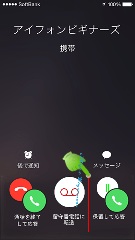 割り込み電話iphone着信画面_保留して応答