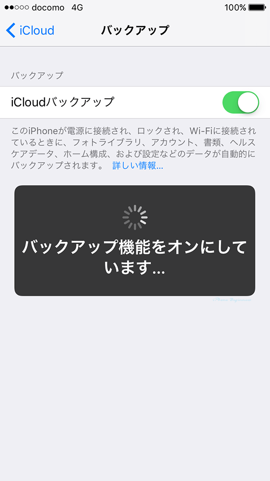 設定アプリ_AppleID_iCloudバックアップ設定画面_オン設定中メッセージ