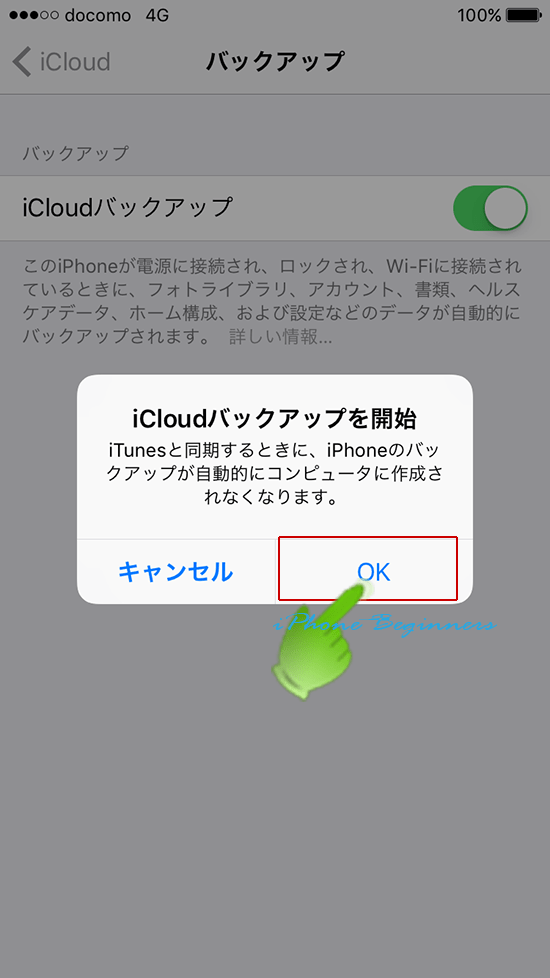 Icloudのiphoneバックアップを自動に取る方法 Iphoneビギナーズ いまさら聞けない操作入門マニュアル