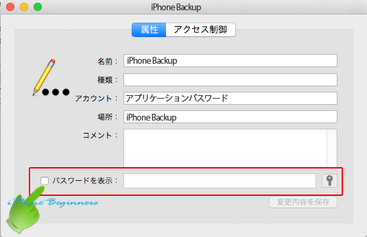 Macパソコン_キーチェーンアクセスapp_iPhoneBackupパスワード表示