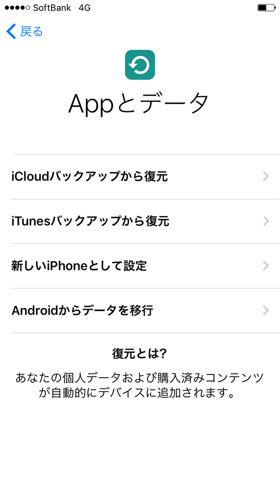 iphone初期設定_Appとデータ画面