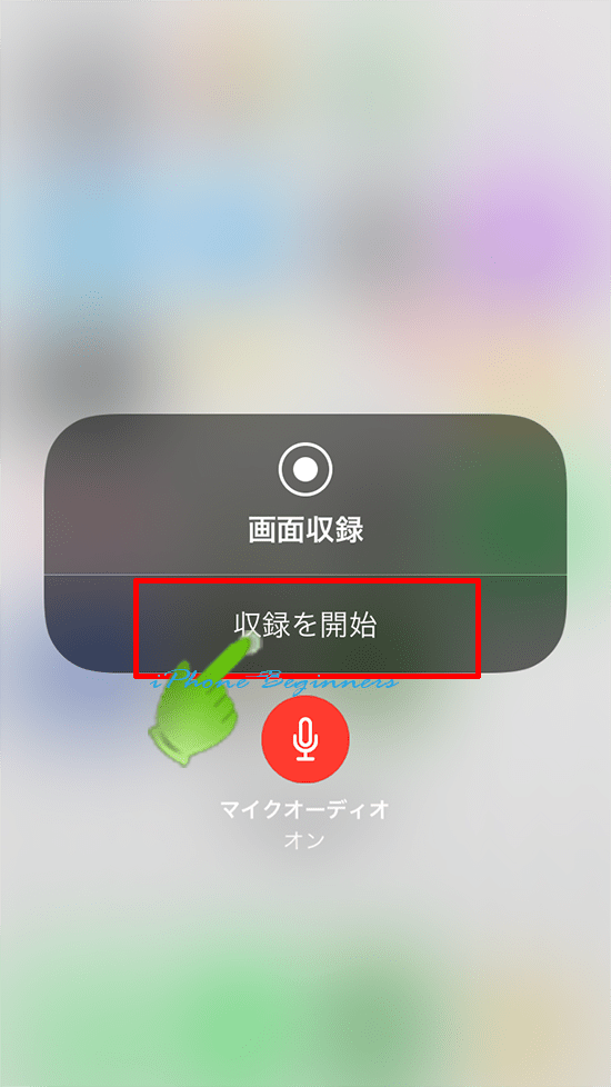 iOS11_録画収録メニュー画面_画面収録開始