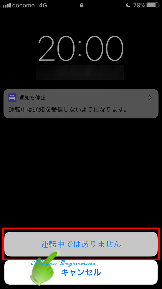 iOS11_運転中の通知停止解除画面