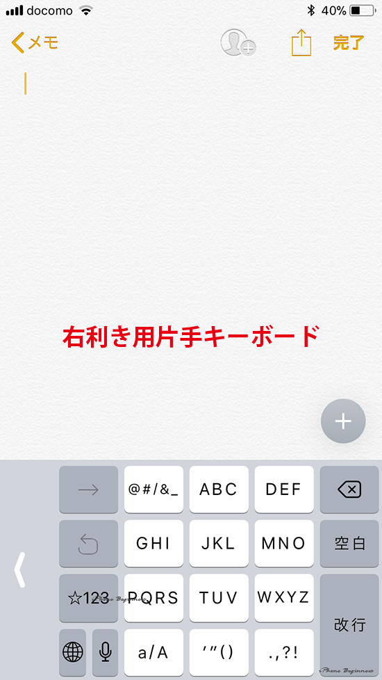 iOS11_右利き用片手キーボード