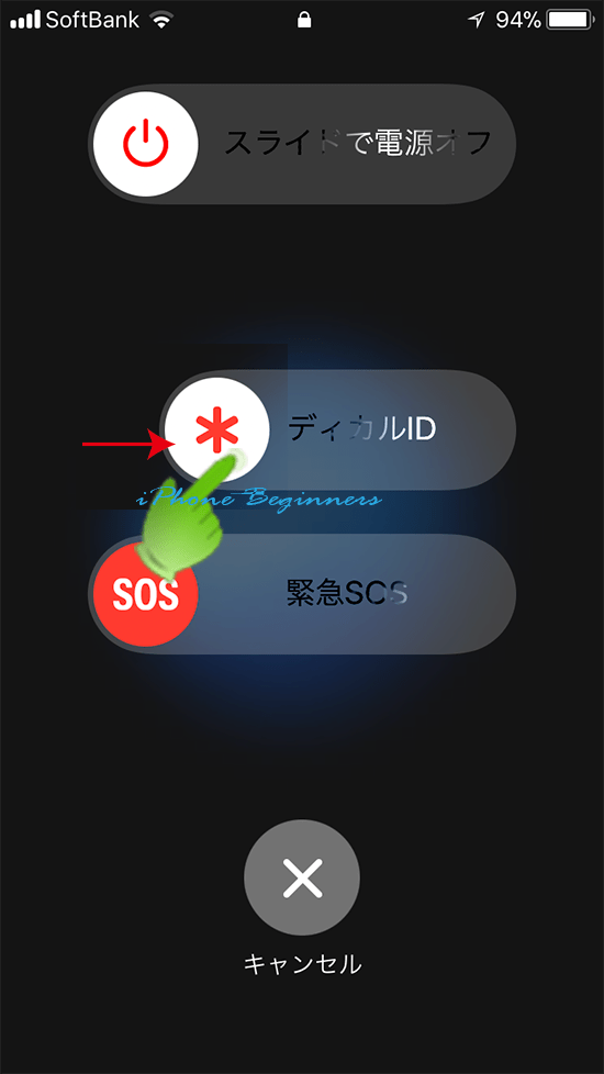 iOS11_エマージェンシーモード_メディカルID