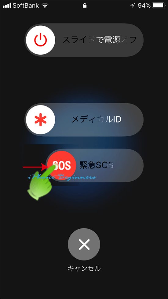 iOS11_エマージェンシーモード_緊急SOS