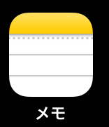 iOS11_メモ帳アプリアイコン