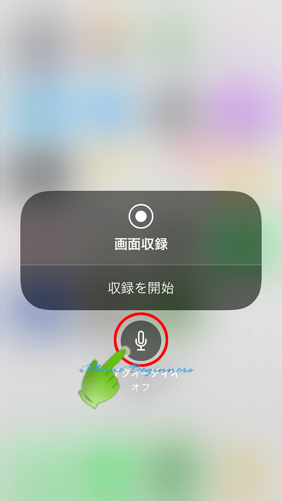 iOS11_録画収録メニュー画面_マイクオーディオスイッチアイコン