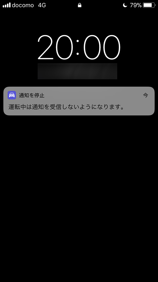 iOS11_運転中の通知停止メッセージ画面