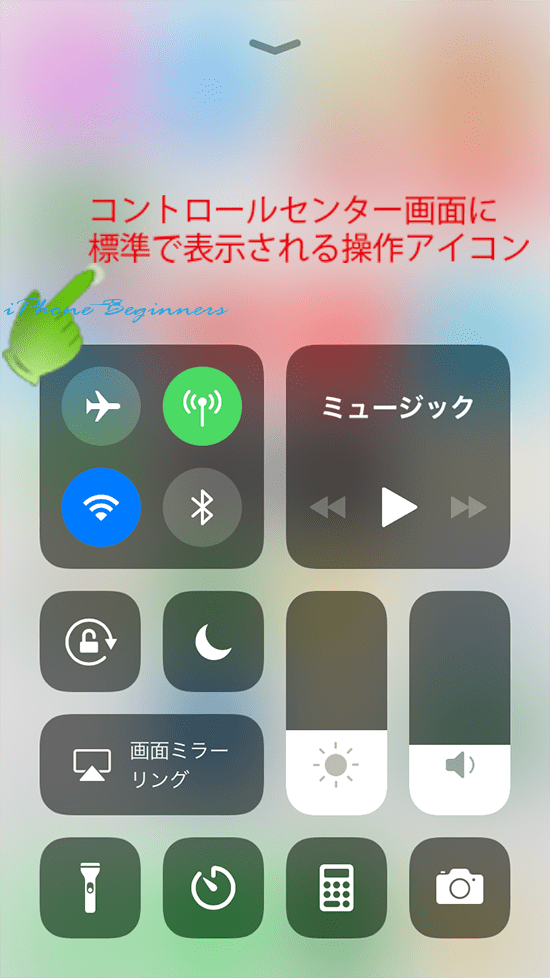 iOS11_コントロールセンター画面_基本操作アイコン