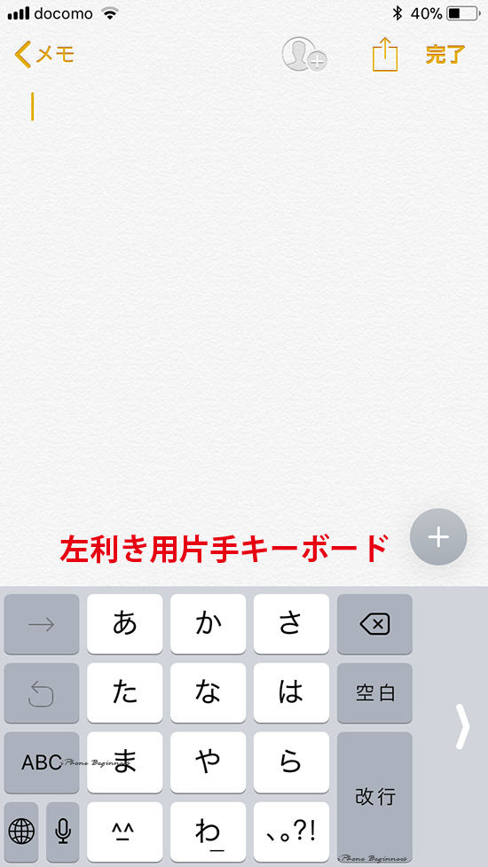 iOS11_左利き用片手キーボード